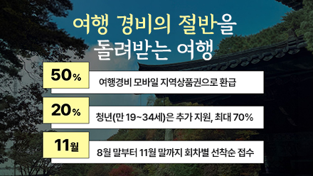 여행 경비의 절반을 돌려받는 여행